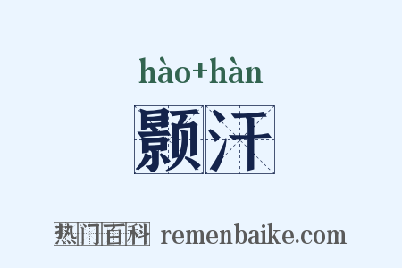 颢汗是什么意思的图片